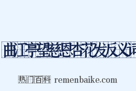 曲江亭望慈恩杏花发反义词是什么意思的图片